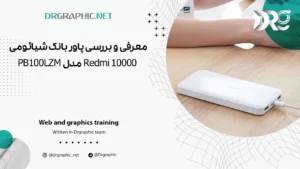 معرفی و بررسی پاور بانک شیائومی 10000 Redmi مدل PB100LZM