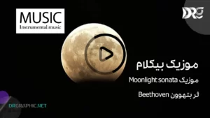 آهنگ Moonlight sonata اثر بتهوون Beethoven