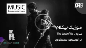 آهنگ سریال د لست آف آس The Last of Us اثر گوستاوو سانتائولایا