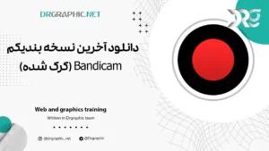 دانلود آخرین نسخه بندیکم - Bandicam (کرک شده)