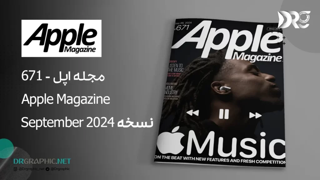 مجله اپل AppleMagazine نسخه September 2024 - شماره 671