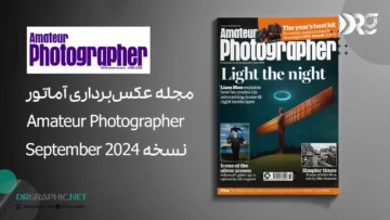 مجله عکس‌برداری آماتور Amateur Photographer نسخه September 2024