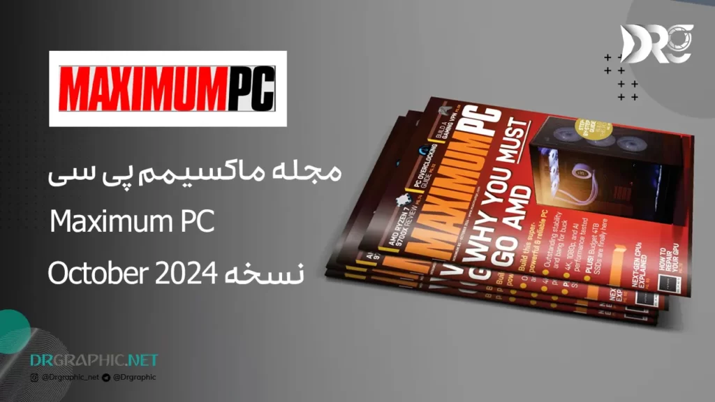 مجله ماکسیمم پی سی Maximum PC نسخه October 2024