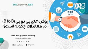 روش های بی تو بی B to B در معاملات چگونه است؟