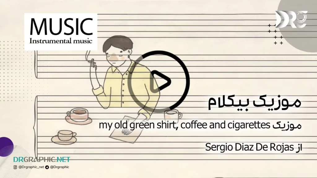 موزیک my old green shirt coffee and cigarettes اثر Sergio Diaz De Rojas