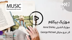 موزیک بیکلام آنشرلی Anne Shirley اثر جرج مایکل George Michael