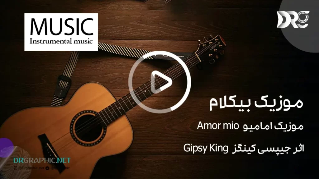 موزیک بیکلام امامیو Amor mio اثر Gipsy King