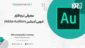 معرفی نرم افزار ادوبی آدیشن (Adobe Audition)