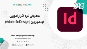 معرفی نرم افزار ادوبی ایندیزاین (Adobe InDesign)