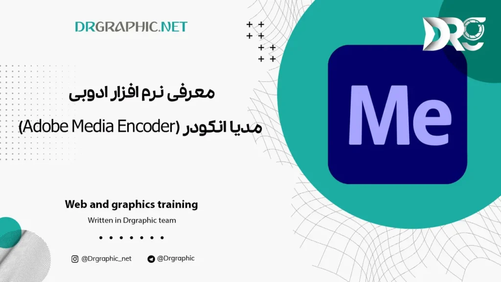 معرفی نرم افزار ادوبی مدیا انکودر (Adobe Media Encoder)