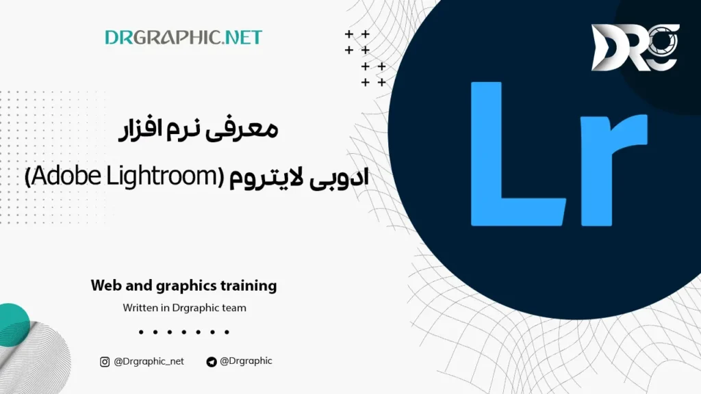 معرفی نرم افزار ادوبی لایتروم (Adobe Lightroom)