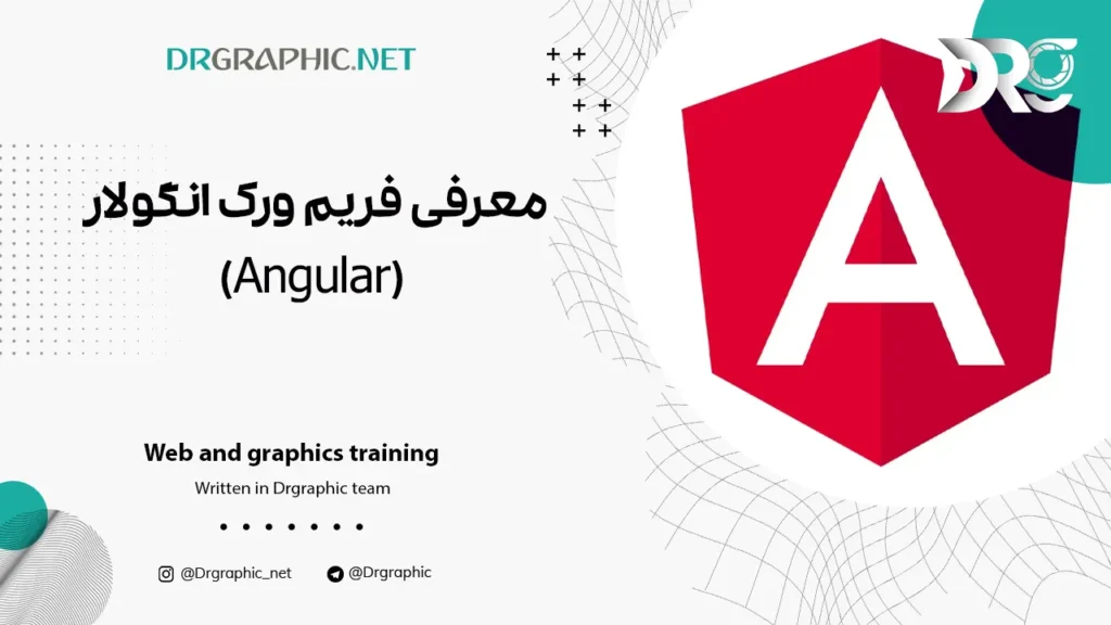 معرفی فریم ورک انگولار (Angular)