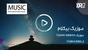 آهنگ بی کلام Cosmic balance از Chakra tides