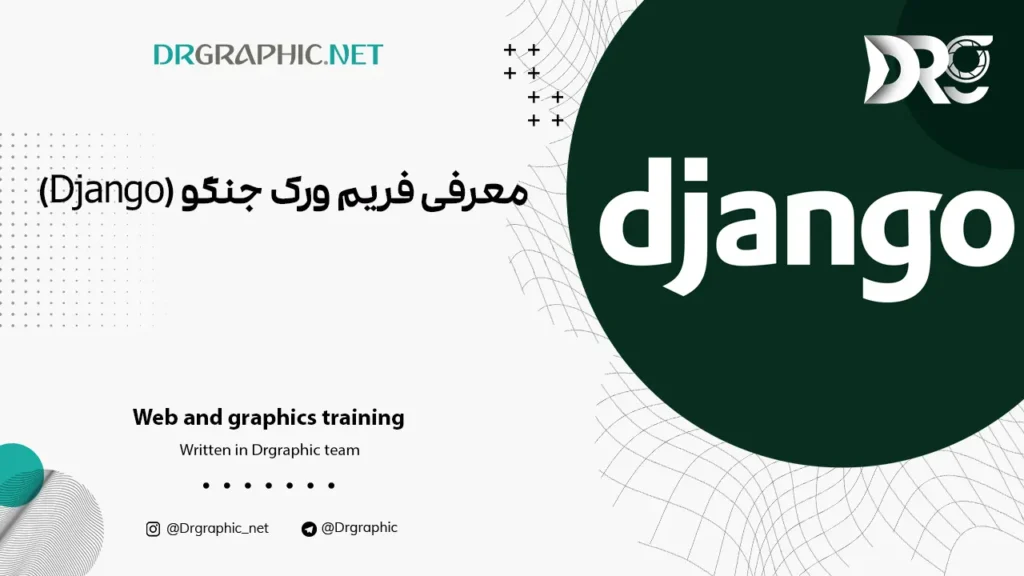 معرفی فریم ورک جنگو (Django)