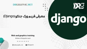 معرفی فریم ورک جنگو (Django)