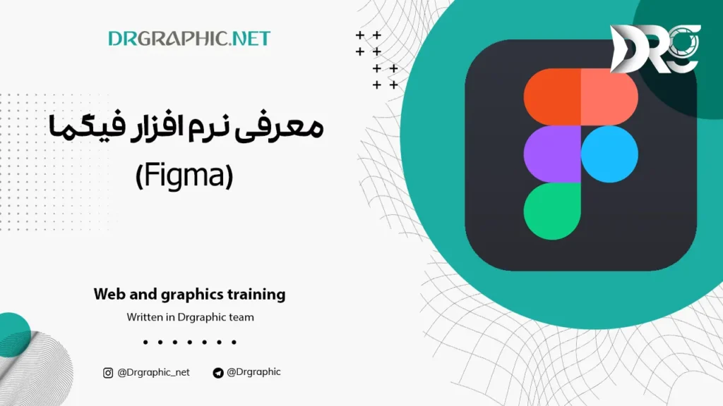 معرفی نرم افزار فیگما (Figma)