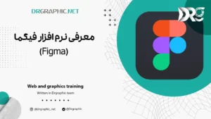 معرفی نرم افزار فیگما (Figma)