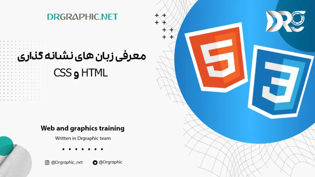 معرفی زبان های نشانه گذاری HTML و CSS