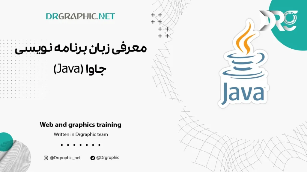 معرفی زبان برنامه نویسی جاوا (Java)