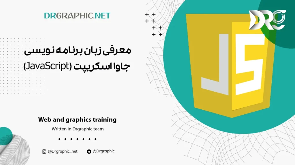 معرفی زبان برنامه نویسی جاوا اسکریپت (JavaScript)