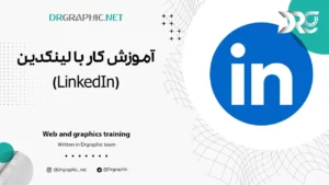 آموزش کار با لینکدین (Linkedin)