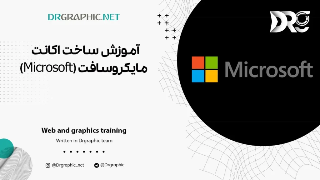 آموزش ساخت اکانت مایکروسافت (Microsoft)