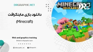 دانلود بازی ماینکرافت (Minecraft)