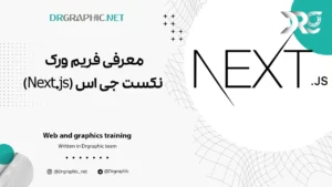 معرفی فریم ورک نکست جی اس (Next.js)