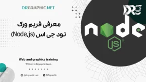 معرفی فریم ورک نود جی اس (Node.js)