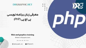 معرفی زبان برنامه نویسی پی اچ پی (PHP)