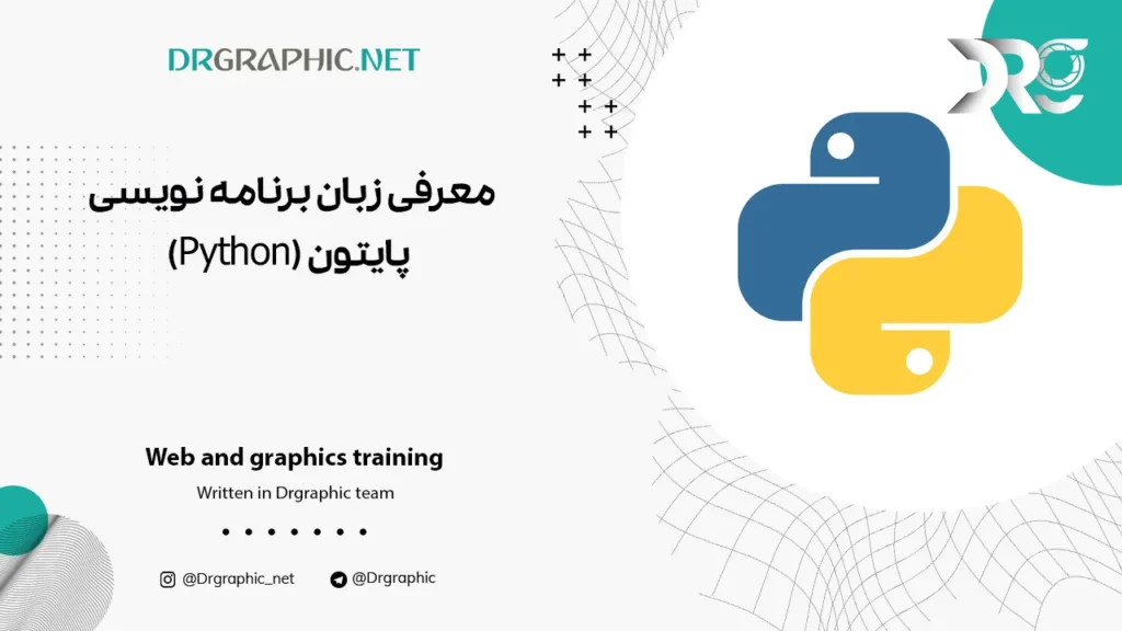 معرفی زبان برنامه نویسی پایتون (Python)