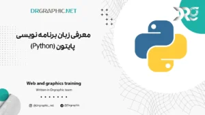 معرفی زبان برنامه نویسی پایتون (Python)