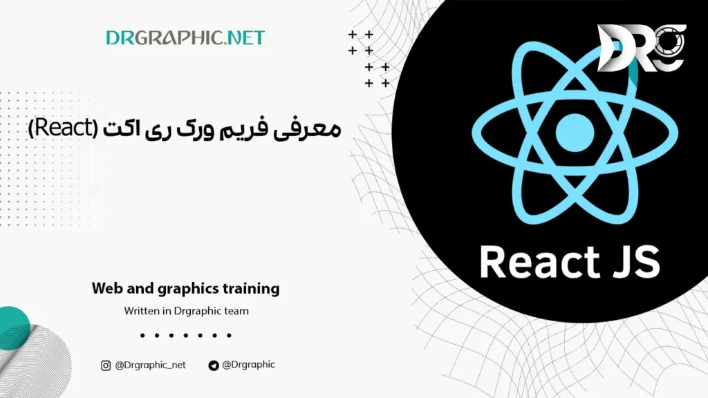 معرفی فریم ورک ری اکت (React)