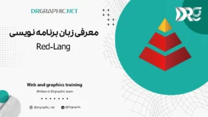 معرفی زبان برنامه نویسی Red-Lang