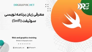 معرفی زبان برنامه نویسی سوئیفت (Swift)