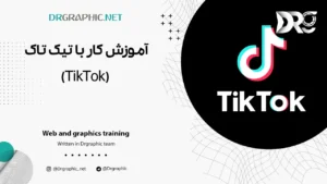 آموزش کار با تیک تاک (TikTok)