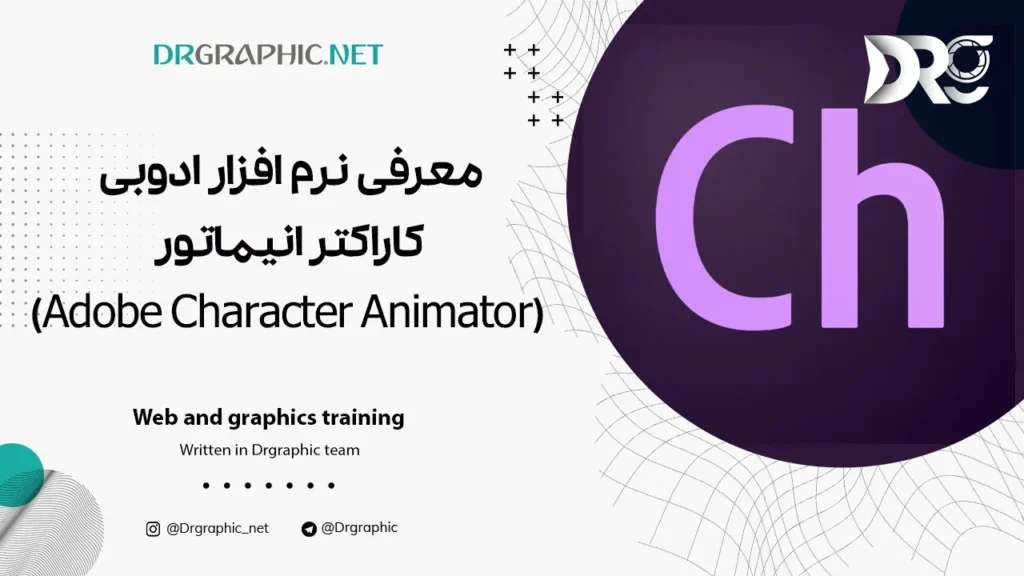 معرفی نرم افزار ادوبی کاراکتر انیماتور (Adobe Character Animator)