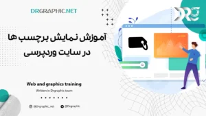 آموزش نمایش برچسب ها در سایت وردپرسی (با افزونه یا کد)