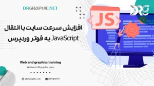 افزایش سرعت سایت با انتقال JavaScript به فوتر وردپرس