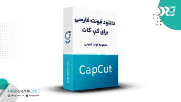 دانلود فونت فارسی برای کپ کات CapCut