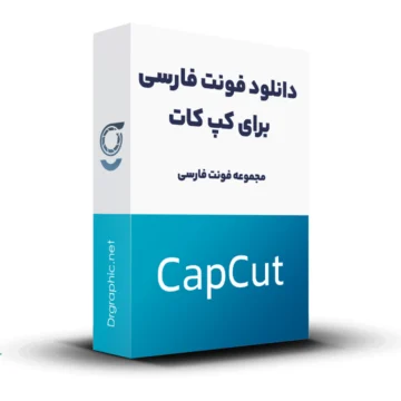 دانلود فونت فارسی برای کپ کات CapCut