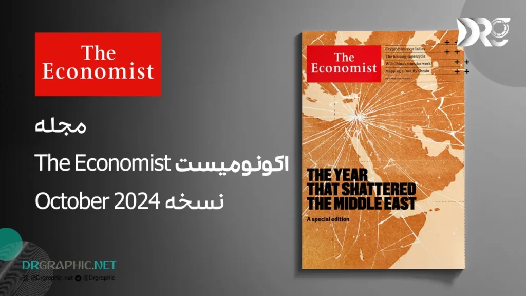 مجله اکونومیست The Economist نسخه October 2024