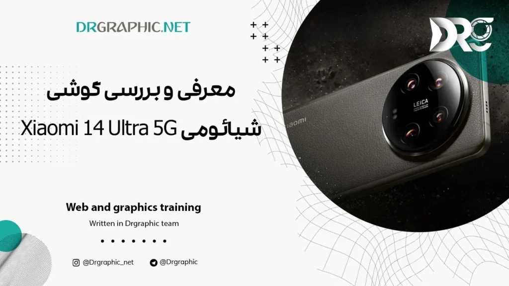 معرفی و بررسی گوشی شیائومی Xiaomi 14 Ultra 5G