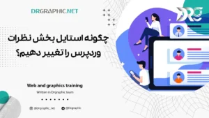 چگونه استایل بخش نظرات وردپرس را تغییر دهیم؟