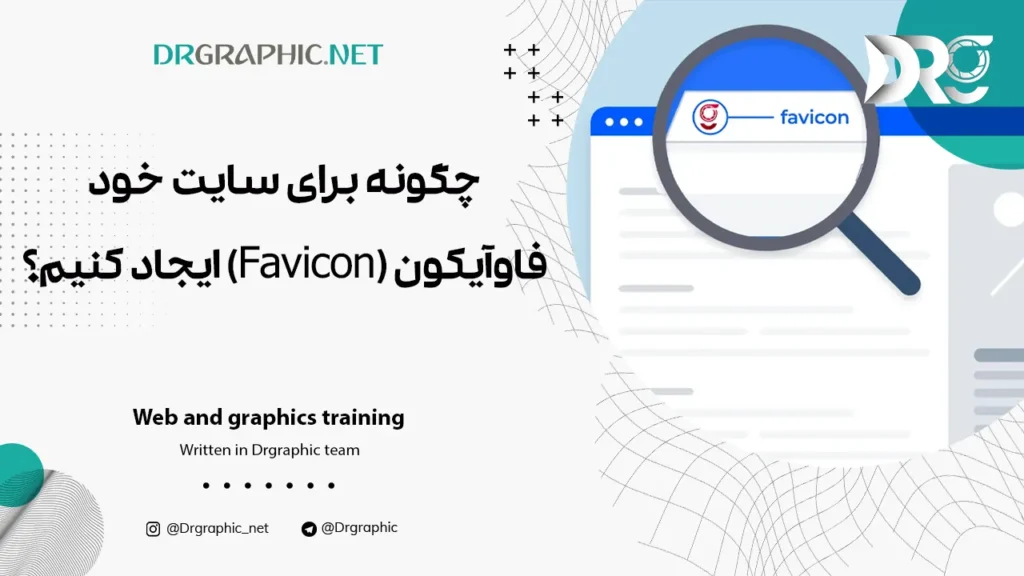 چگونه برای سایت خود فاوآیکون (Favicon) ایجاد کنیم؟