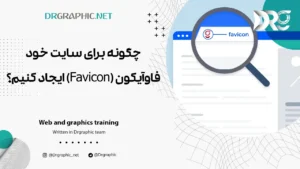 چگونه برای سایت خود فاوآیکون (Favicon) ایجاد کنیم؟