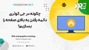 چگونه در جی کوئری دکمه رفتن به بالای صفحه را بسازیم؟