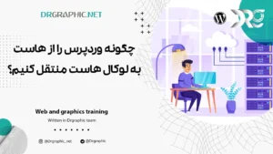 چگونه وردپرس را از هاست به لوکال هاست منتقل کنیم؟