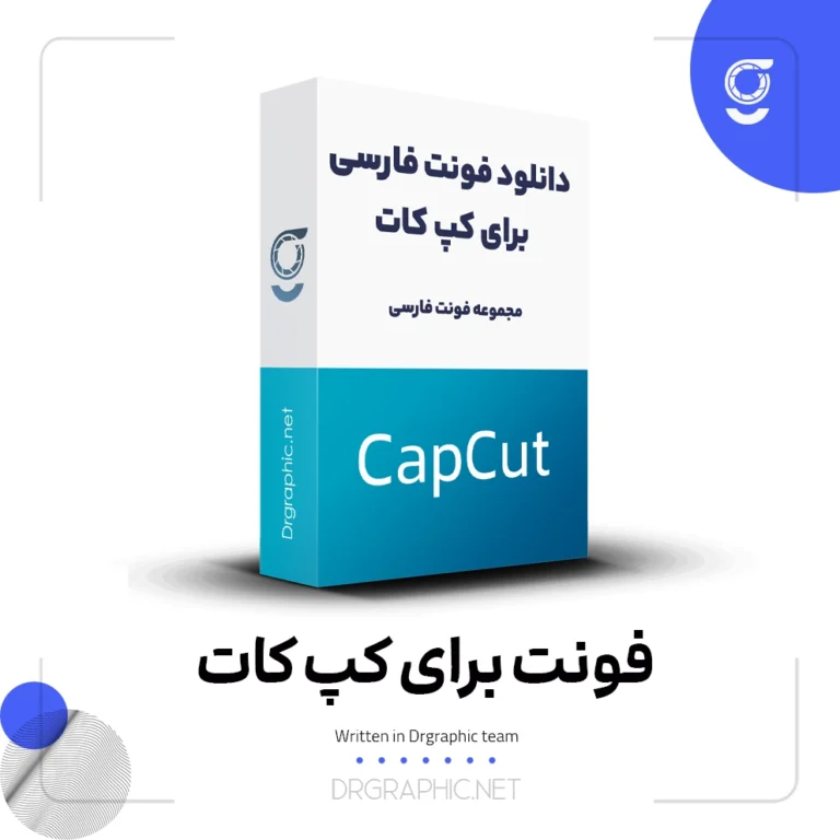 دانلود فونت فارسی برای کپ کات CapCut