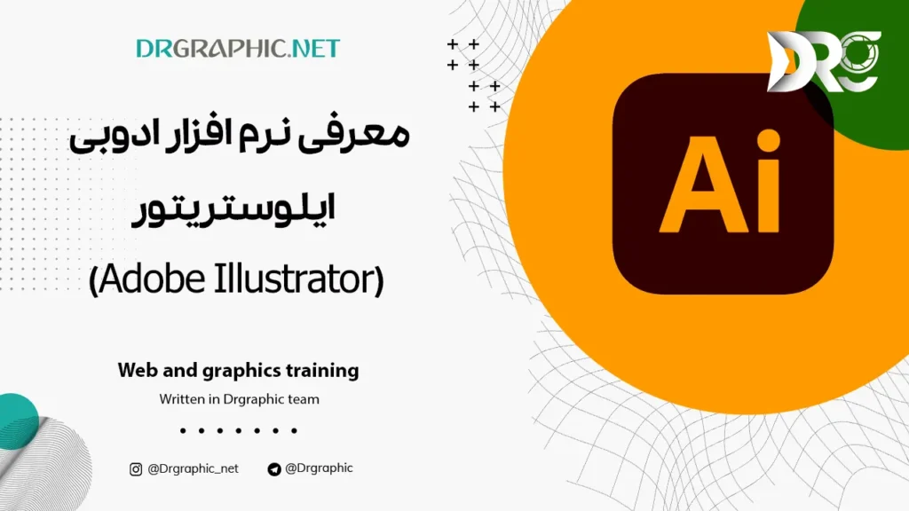 معرفی نرم افزار ادوبی ایلستریتور (Adobe Illustrator)